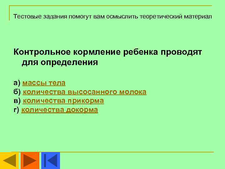 Тестовые задания помогут вам осмыслить теоретический материал Контрольное кормление ребенка проводят  для определения