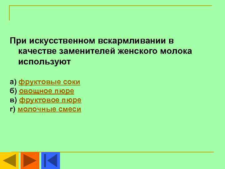 При искусственном вскармливании в качестве заменителей женского молока используют а) фруктовые соки б) овощное