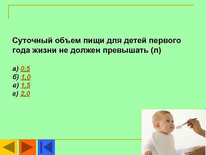 Суточный объем пищи для детей первого года жизни не должен превышать (л) а) 0,