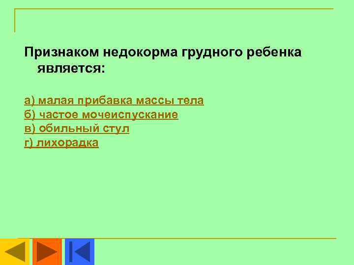 Признаком недокорма грудного ребенка является:  а) малая прибавка массы тела б) частое мочеиспускание