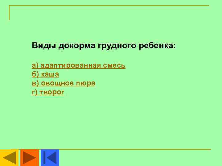 Виды докорма грудного ребенка:  а) адаптированная смесь б) каша в) овощное пюре г)