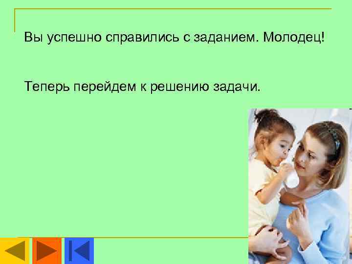 Вы успешно справились с заданием. Молодец!  Теперь перейдем к решению задачи. 