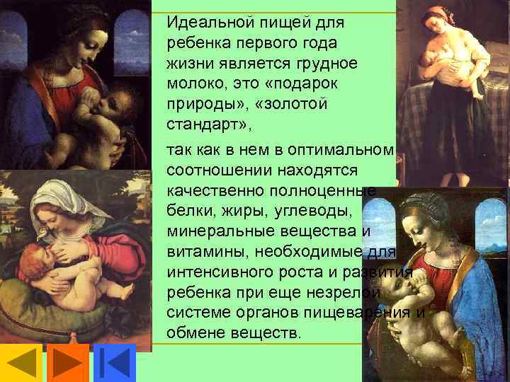 Идеальной пищей для ребенка первого года жизни является грудное молоко, это «подарок природы» ,