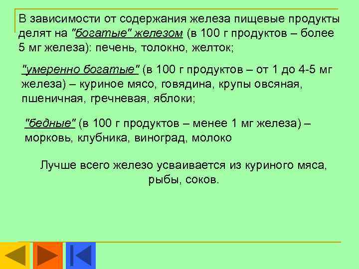 В зависимости от содержания железа пищевые продукты делят на 