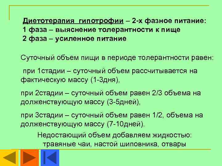 Диетотерапия гипотрофии – 2 -х фазное питание: 1 фаза – выяснение толерантности к пище