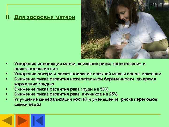 II. Для здоровья матери •  Ускорение инволюции матки, снижение риска кровотечения и восстановления