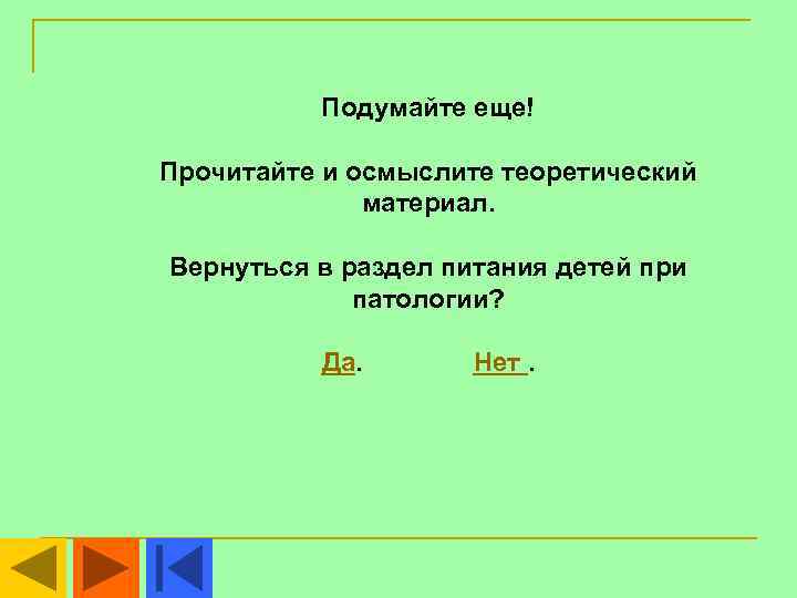    Подумайте еще! Прочитайте и осмыслите теоретический    материал. 