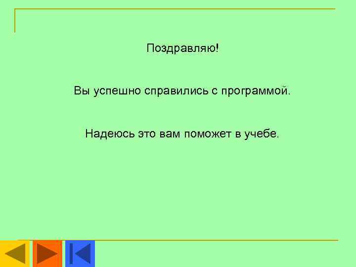   Поздравляю!  Вы успешно справились с программой. Надеюсь это вам поможет в