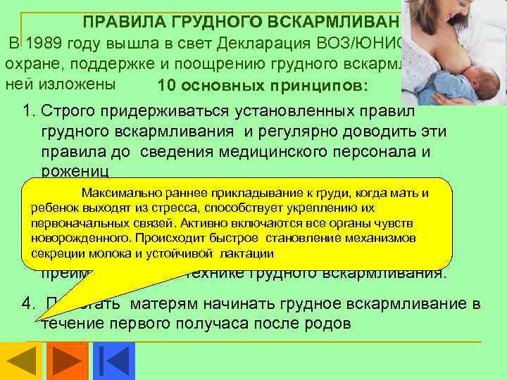    ПРАВИЛА ГРУДНОГО ВСКАРМЛИВАНИЯ В 1989 году вышла в свет Декларация ВОЗ/ЮНИСЕФ