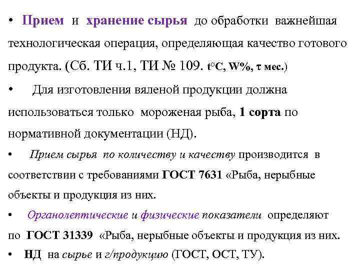  •  Прием и хранение сырья до обработки важнейшая технологическая операция, определяющая качество