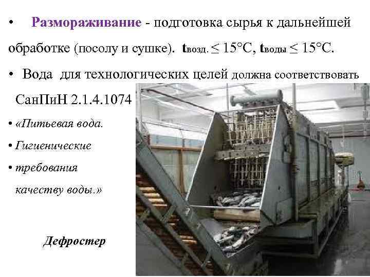  • Размораживание - подготовка сырья к дальнейшей обработке (посолу и сушке).  tвозд.