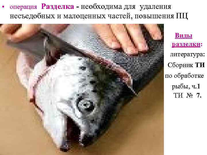  • операция Разделка - необходима для удаления  несъедобных и малоценных частей, повышения