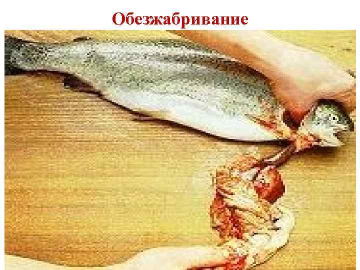 Обезжабривание 