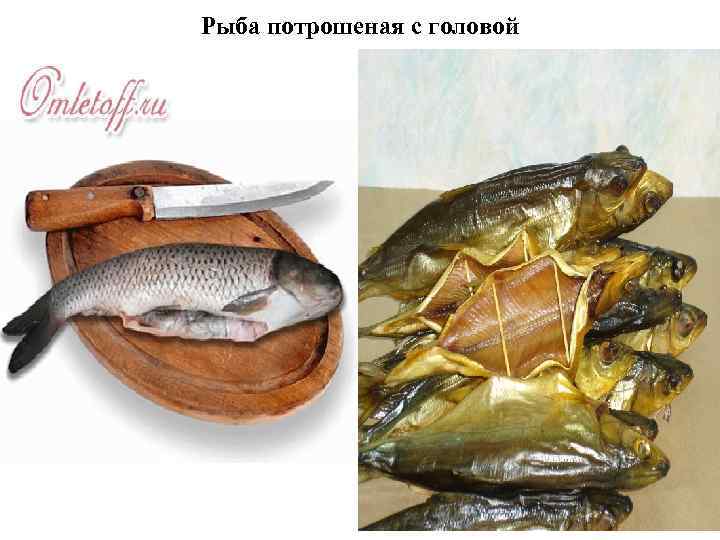 Рыба потрошеная с головой 