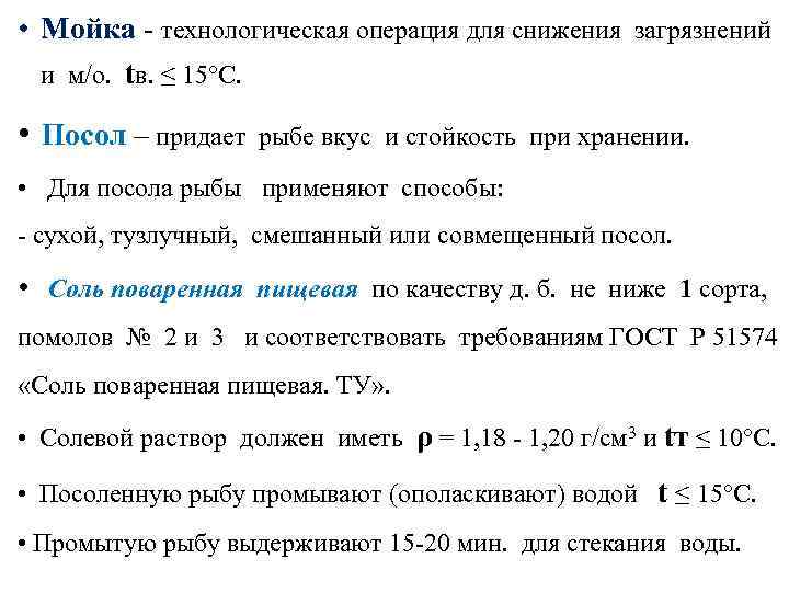  • Мойка - технологическая операция для снижения загрязнений  и м/о.  tв.