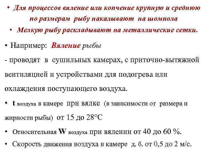  •  Для процессов вяление или копчение крупную и среднюю  по размерам