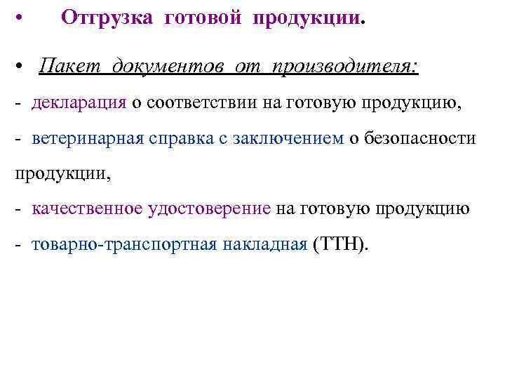  •  Отгрузка готовой продукции. •  Пакет документов от производителя:  