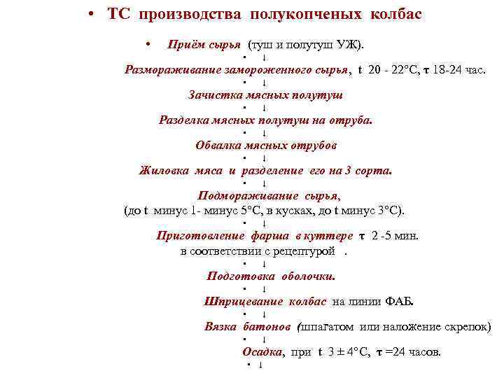   • ТС производства полукопченых колбас      • Приём