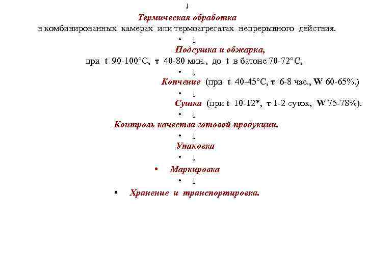      ↓     Термическая обработка  