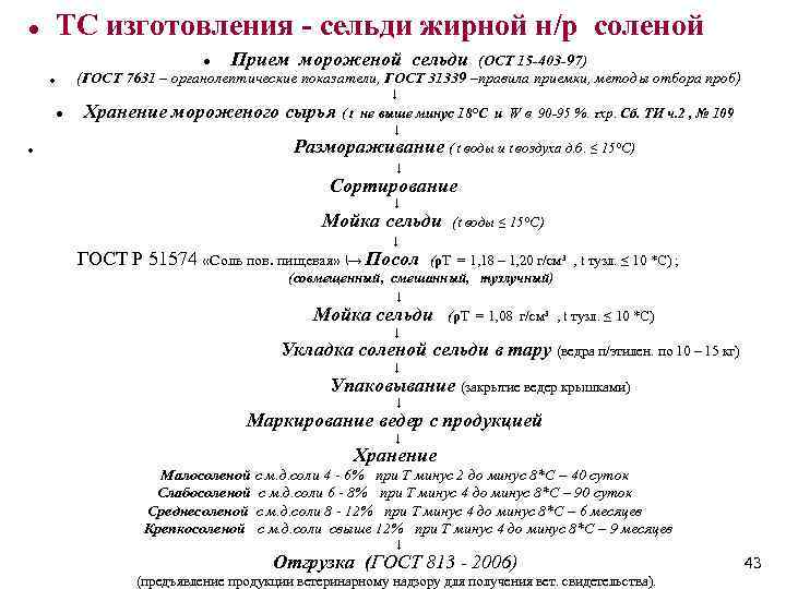   ТС изготовления - сельди жирной н/р соленой     