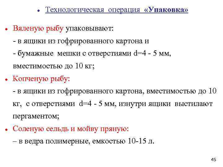    Технологическая операция  «Упаковка»  Вяленую рыбу упаковывают:   