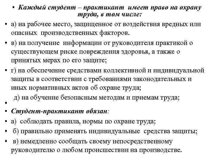  • Каждый студент – практикант имеет право на охрану    
