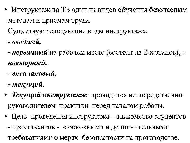  •  Инструктаж по ТБ один из видов обучения безопасным  методам и