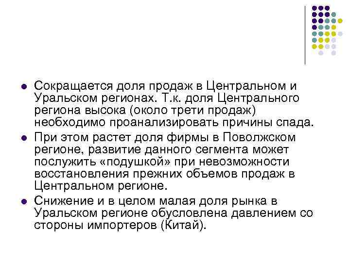l Сокращается доля продаж в Центральном и Уральском регионах. Т. к. доля Центрального l Сокращается доля продаж в Центральном и Уральском регионах. Т. к. доля Центрального