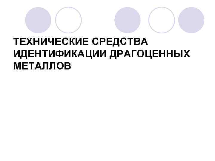 ТЕХНИЧЕСКИЕ СРЕДСТВА ИДЕНТИФИКАЦИИ ДРАГОЦЕННЫХ МЕТАЛЛОВ 