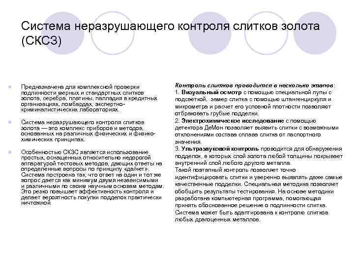   Система неразрушающего контроля слитков золота (СКСЗ)  l  Предназначена для комплексной