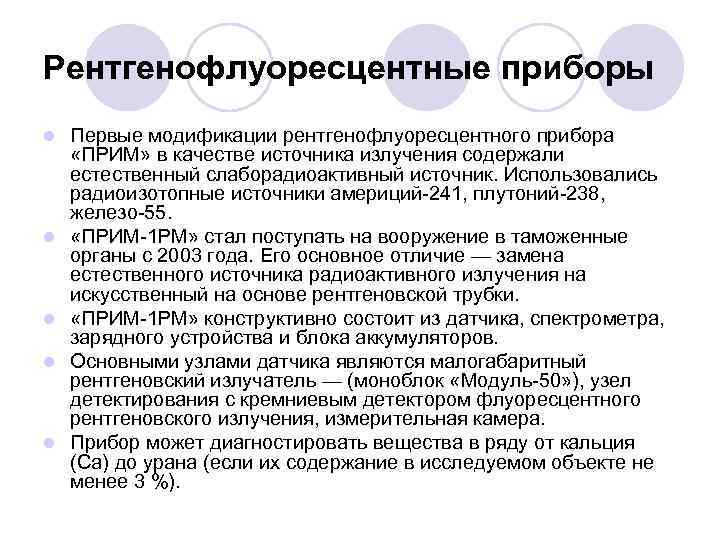 Рентгенофлуоресцентные приборы l  Первые модификации рентгенофлуоресцентного прибора  «ПРИМ» в качестве источника излучения