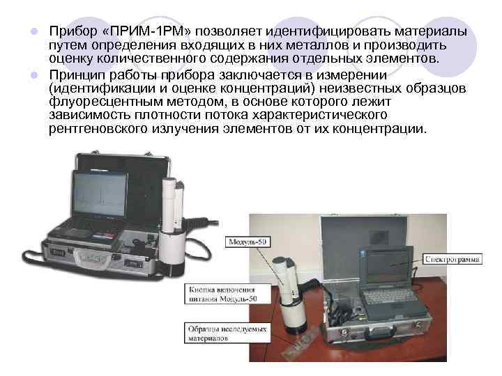 l Прибор «ПРИМ 1 РМ» позволяет идентифицировать материалы  путем определения входящих в них
