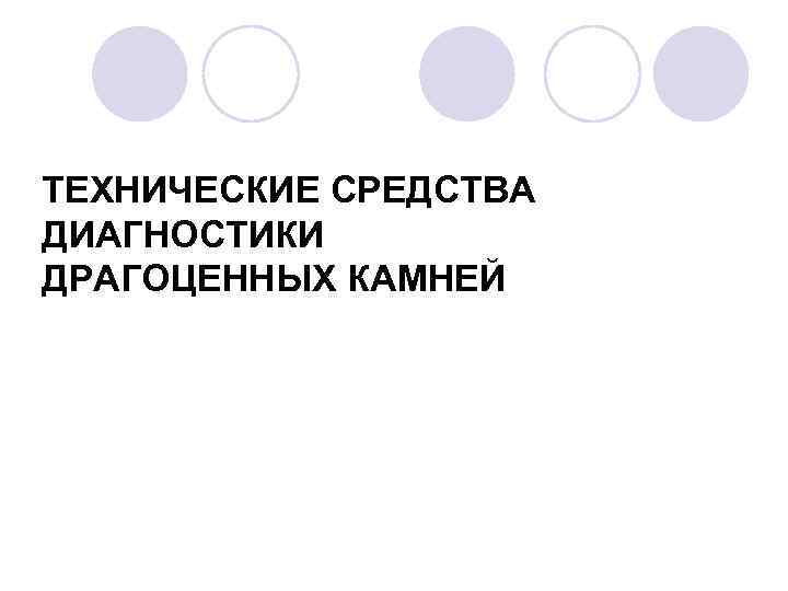 Технические средства поиска презентация