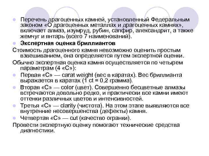l Перечень драгоценных камней, установленный Федеральным  законом «О драгоценных металлах и драгоценных камнях»