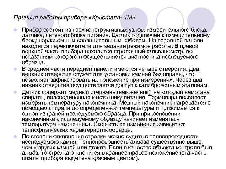 Принцип работы прибора «Кристалл- 1 М»  l Прибор состоит из трех конструктивных узлов: