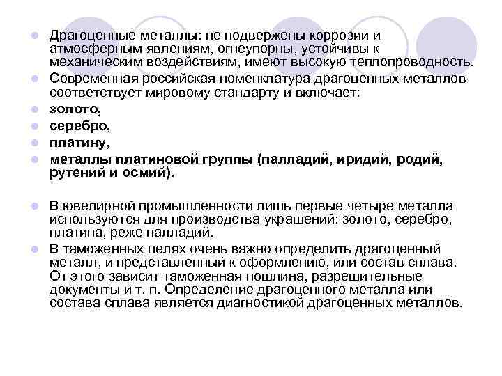 l  Драгоценные металлы: не подвержены коррозии и атмосферным явлениям, огнеупорны, устойчивы к механическим