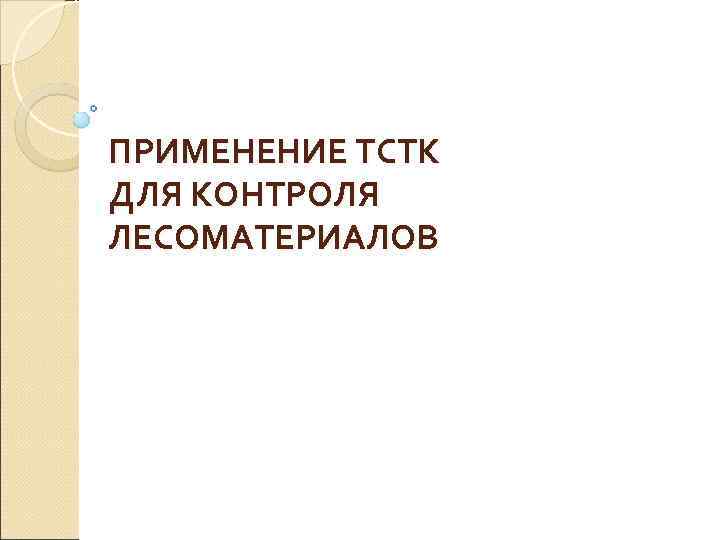 ПРИМЕНЕНИЕ ТСТК ДЛЯ КОНТРОЛЯ ЛЕСОМАТЕРИАЛОВ 