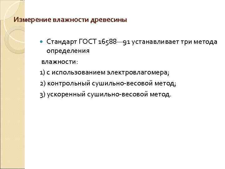 Измерение влажности древесины  Стандарт ГОСТ 16588— 91 устанавливает три метода   определения