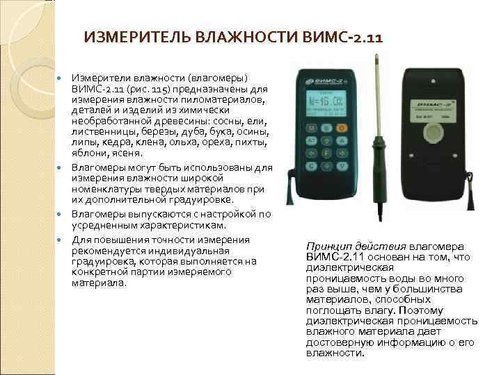  ИЗМЕРИТЕЛЬ ВЛАЖНОСТИ ВИМС-2. 11  Измерители влажности (влагомеры)  ВИМС-2. 11 (рис. 115)