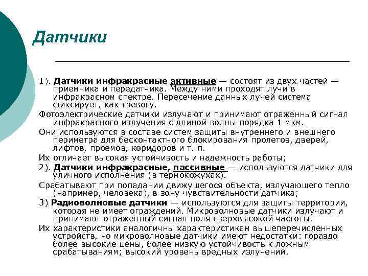 Датчики 1). Датчики инфракрасные активные — состоят из двух частей — приемника и передатчика.