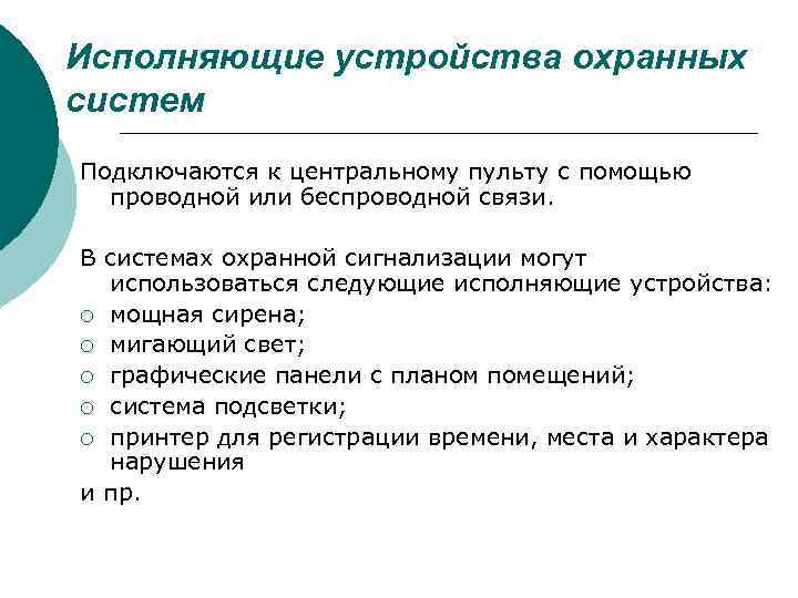 Исполняющие устройства охранных систем Подключаются к центральному пульту с помощью  проводной или беспроводной