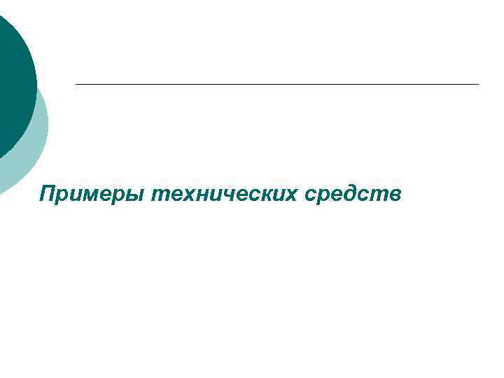 Примеры технических средств 