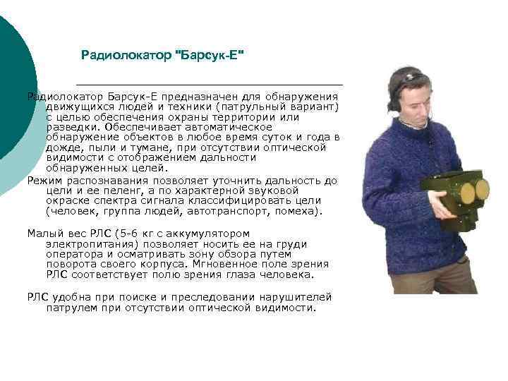    Радиолокатор 