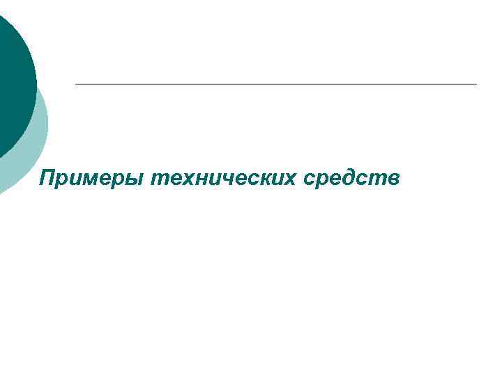 Фото и видеокамеры относится к средствам оперативного наблюдения