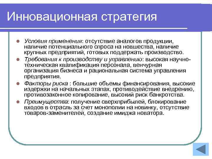 Инновационная стратегия l Условия применения: отсутствие аналогов продукции, наличие потенциального спроса на новшества, наличие