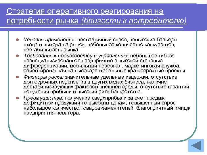 Стратегия оперативного реагирования на потребности рынка (близости к потребителю)  l Условия применения: неэластичный