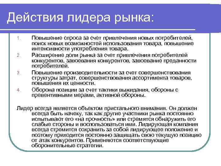 Соответствующие действия. Стратегия лидера рынка. Оборона позиции лидера рынка соответствует действиям. Действия рынка. Стратегии конкурентов-лидеров.