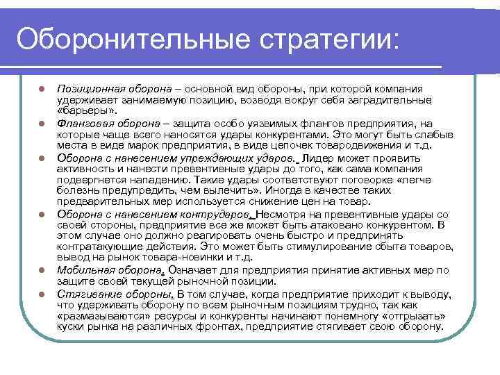 Оборонительные стратегии:  l  Позиционная оборона – основной вид обороны, при которой компания