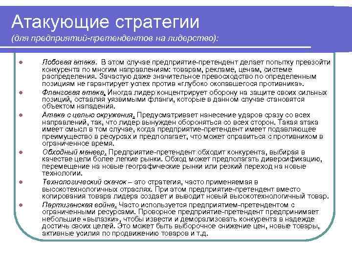 Атакующие стратегии (для предприятий-претендентов на лидерство):  l  Лобовая атака. В этом случае