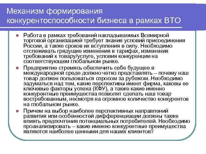 Механизм формирования конкурентоспособности бизнеса в рамках ВТО  l Работа в рамках требований накладываемых